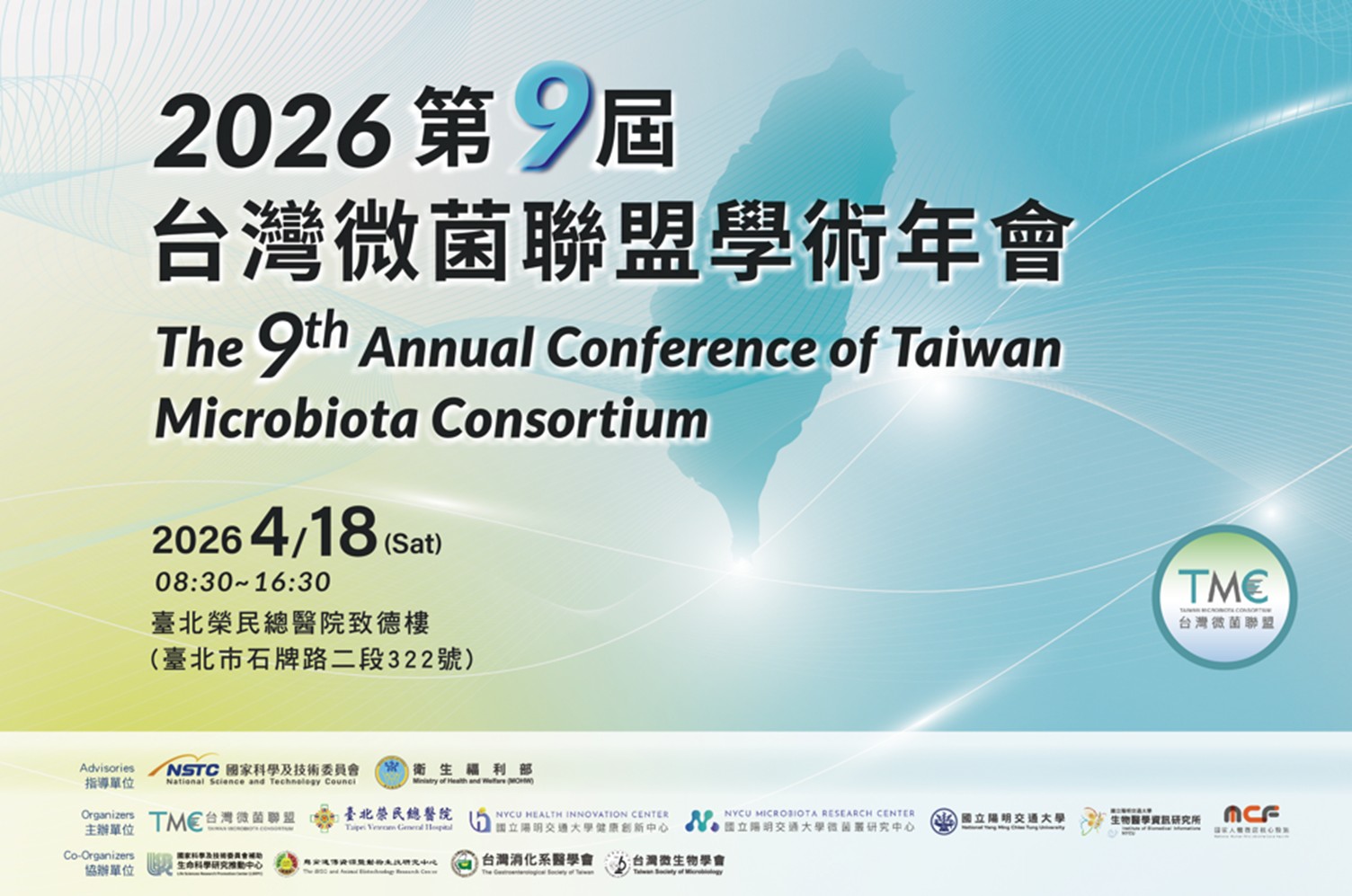 2026第9屆台灣微菌聯盟學術年會活動宣傳圖片